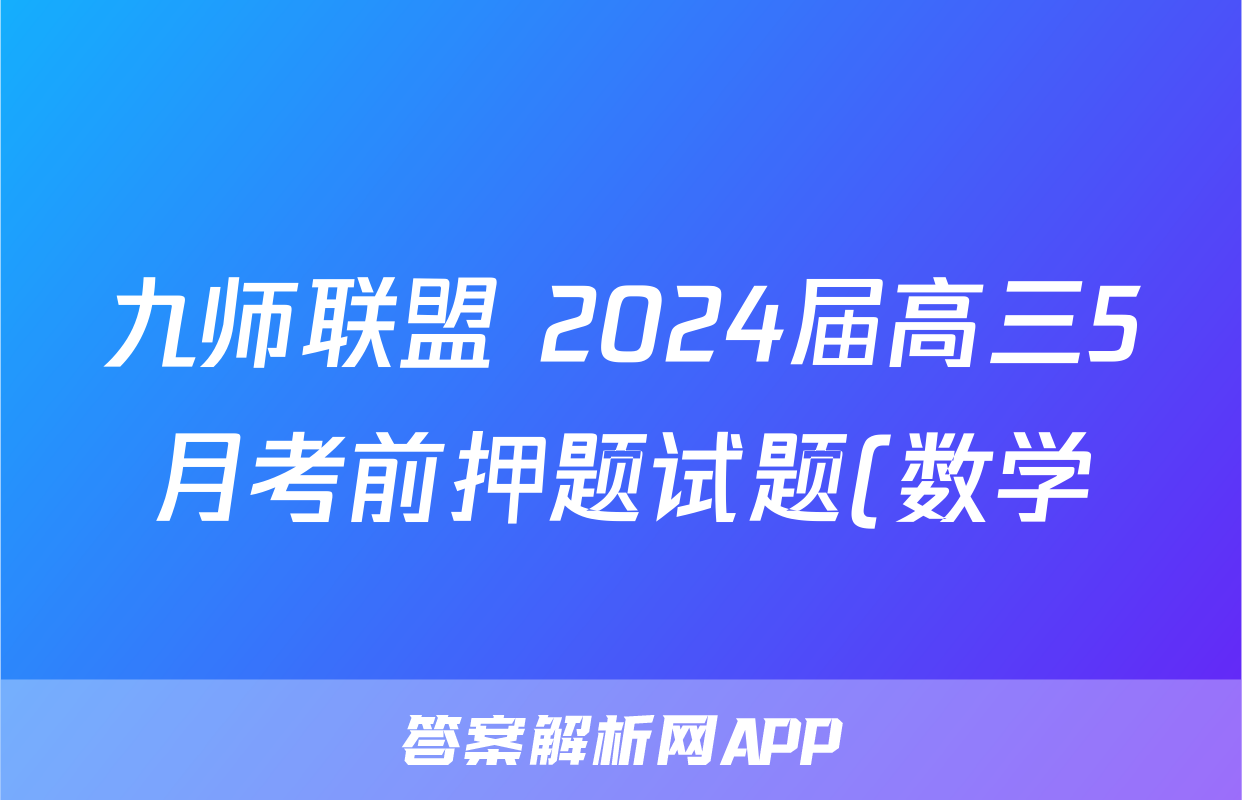 九师联盟 2024届高三5月考前押题试题(数学)